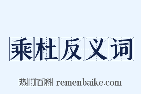 乘杜反义词是什么意思的图片